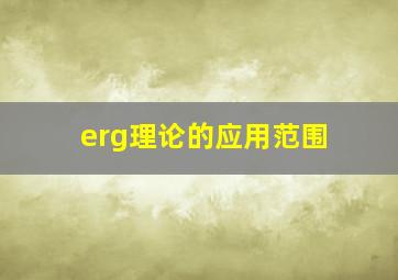 erg理论的应用范围