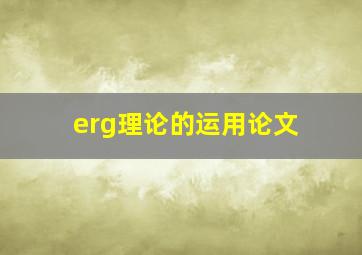 erg理论的运用论文