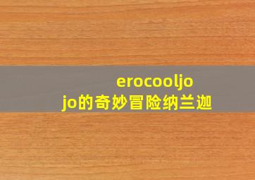 erocooljojo的奇妙冒险纳兰迦