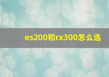 es200和rx300怎么选