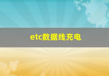 etc数据线充电