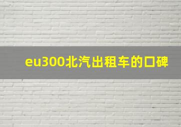 eu300北汽出租车的口碑