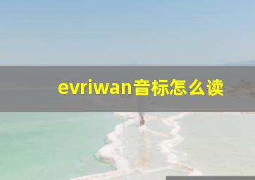 evriwan音标怎么读