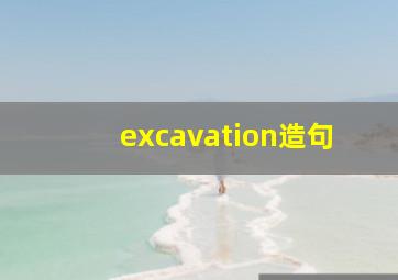 excavation造句