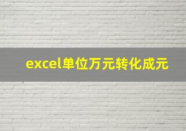 excel单位万元转化成元