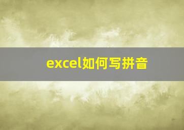 excel如何写拼音