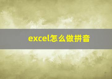 excel怎么做拼音