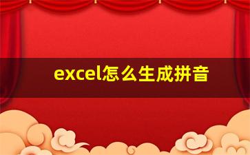 excel怎么生成拼音