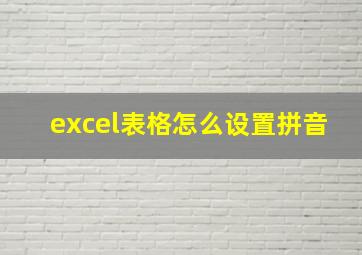 excel表格怎么设置拼音