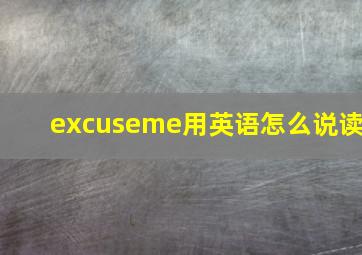 excuseme用英语怎么说读