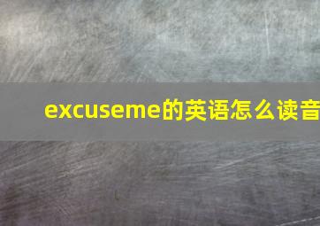 excuseme的英语怎么读音