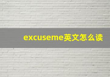 excuseme英文怎么读