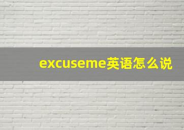 excuseme英语怎么说