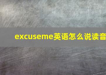 excuseme英语怎么说读音