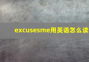 excusesme用英语怎么读