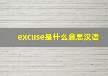 excuse是什么意思汉语