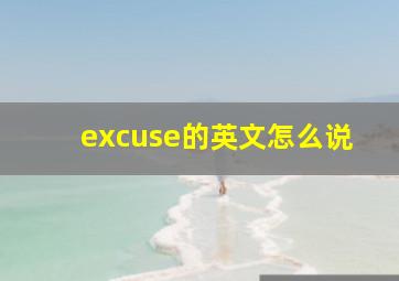 excuse的英文怎么说