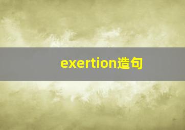 exertion造句