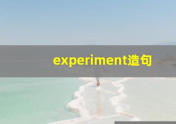 experiment造句