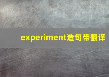 experiment造句带翻译