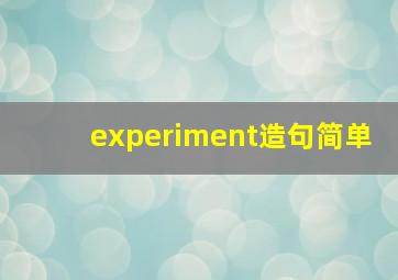 experiment造句简单