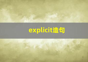 explicit造句