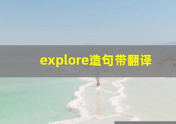 explore造句带翻译