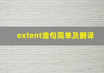 extent造句简单及翻译