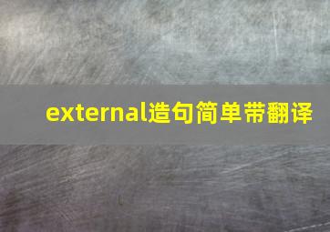 external造句简单带翻译