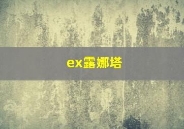 ex露娜塔