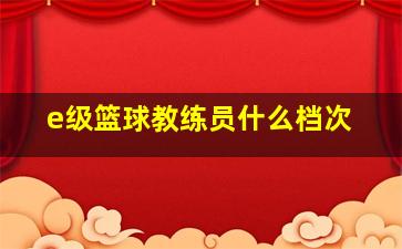 e级篮球教练员什么档次