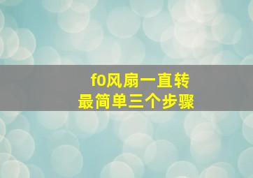 f0风扇一直转最简单三个步骤