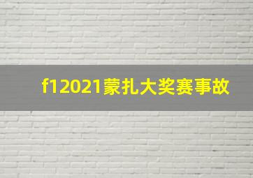 f12021蒙扎大奖赛事故