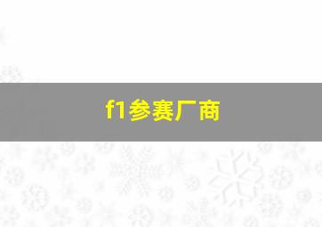 f1参赛厂商