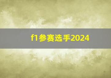 f1参赛选手2024