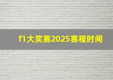 f1大奖赛2025赛程时间