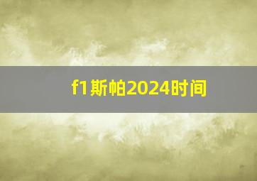 f1斯帕2024时间