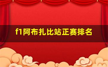 f1阿布扎比站正赛排名