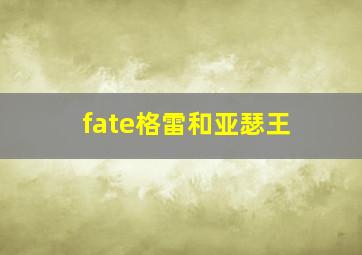 fate格雷和亚瑟王