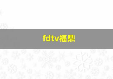 fdtv福鼎