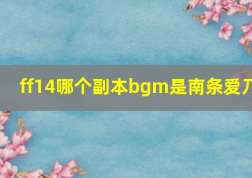 ff14哪个副本bgm是南条爱乃