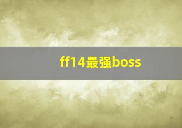 ff14最强boss