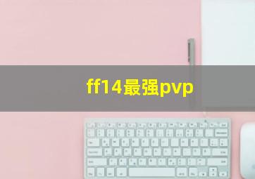 ff14最强pvp