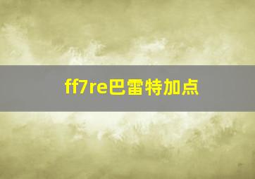 ff7re巴雷特加点