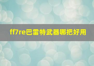 ff7re巴雷特武器哪把好用