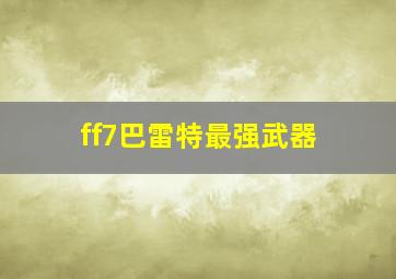 ff7巴雷特最强武器