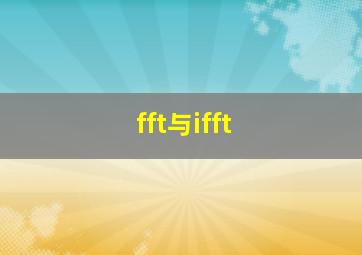 fft与ifft