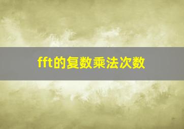 fft的复数乘法次数