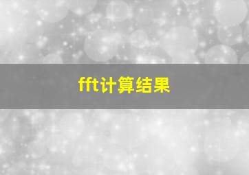 fft计算结果