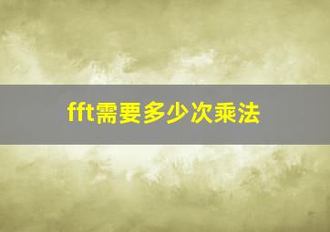 fft需要多少次乘法